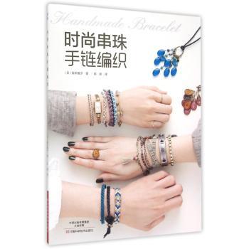 时尚串珠手链编织