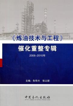 《炼油技术与工程》催化重整专辑92006-2010年）