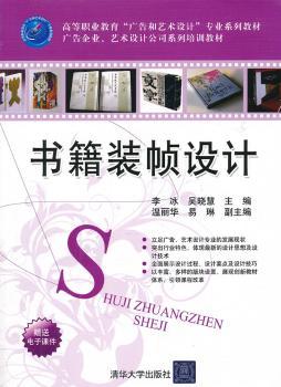 书籍装帧设计（高等职业教育“广告和艺术设计”专业系列教材  广告企业、艺术设计公司系列培训教材）