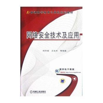 网络安全技术及应用