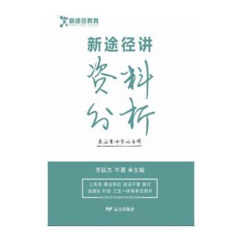 新途径讲资料分析