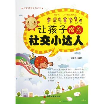 让孩子成为社交小达人-小学版