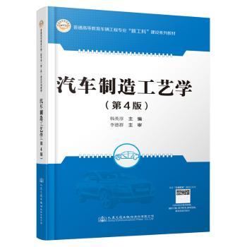 汽车制造工艺学(第4版普通高等教育车辆工程专业新工科建设系列教材)