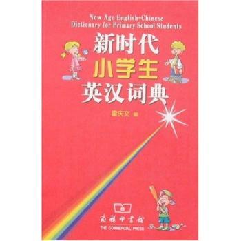 新时代小学生英汉词典