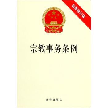 宗教事务条例:最新修订版