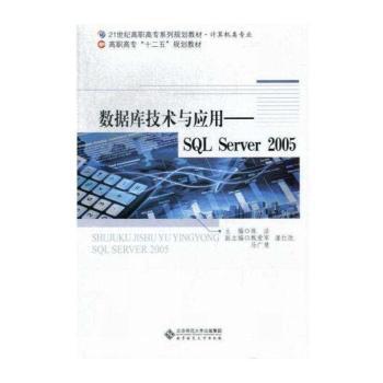 数据库技术与应用:SQL Server 2005