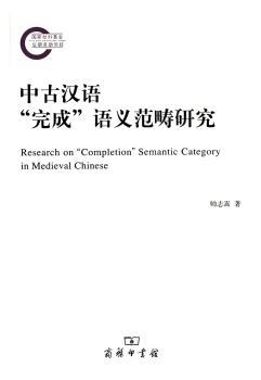 中古汉语“完成”语义范畴研究