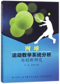 网球运动教学系统分析与创新研究