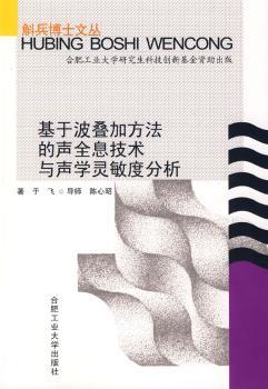 基于波叠加方法的声全息技术与声学灵敏度分析