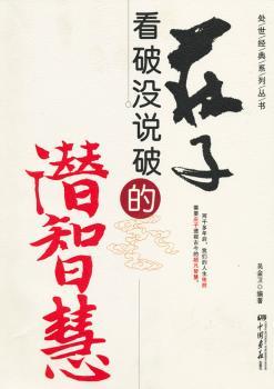 《庄子》看破没说破的潜智慧