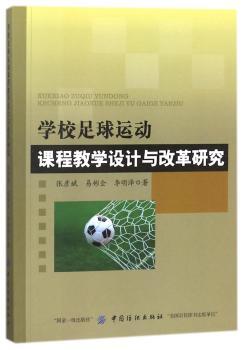 学校足球运动课程教学设计与改革研究