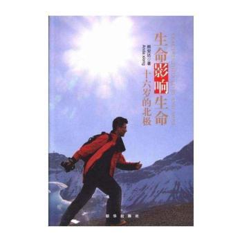 生命影响生命:十六岁的北极