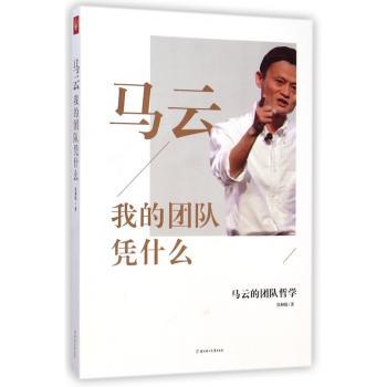 马云：我的团队凭什么（马云为何敢说“天下没有人能挖走我的团队！” “失去阿里、失去淘宝没关系，只要我的团队还在，我就有信心再造奇迹！”）