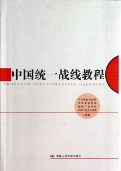 中国统一战线教程