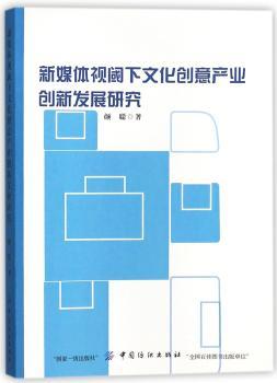 新媒体视阈下文化创意产业创新发展研究