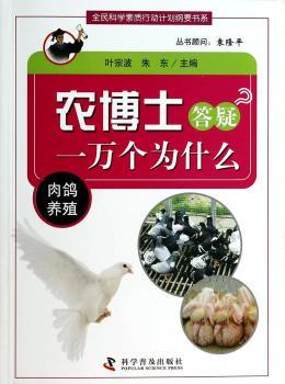 农博士答疑一万个为什么:肉鸽养殖
