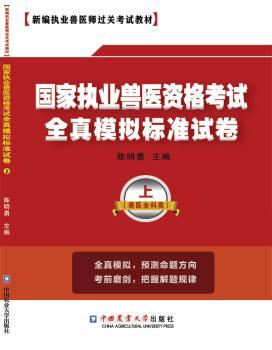 国家执业兽医资格考试全真模拟标准试卷:兽医全科类
