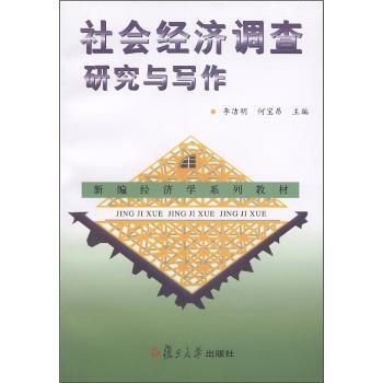 社会经济调查研究与写作