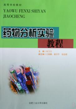 药物分析实验教程