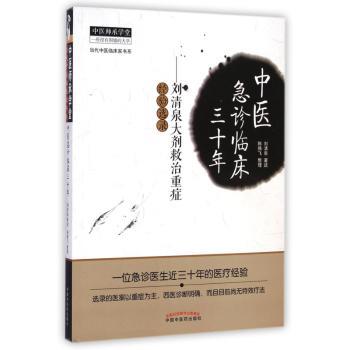 中医急诊临床三十年:刘清泉大剂救治重症经验选录