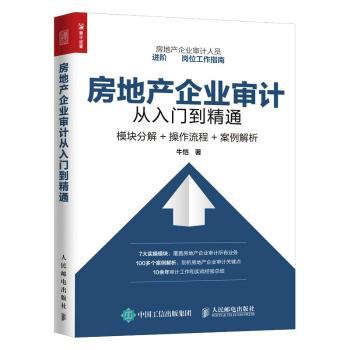 房地产企业审计从入门到精通 模块分解 操作流程 案例解析