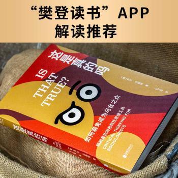 这是真的吗：critical thinking for sociologists