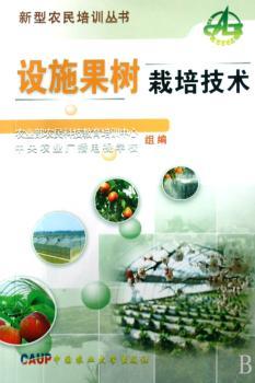 设施果树栽培技术