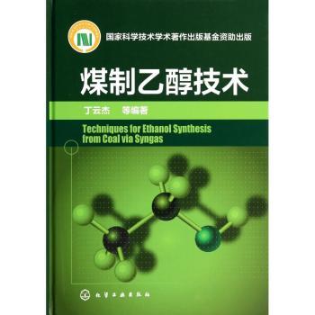 煤制乙醇技术