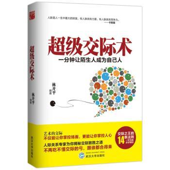 超级交际术:一分钟让陌生人成为自己人