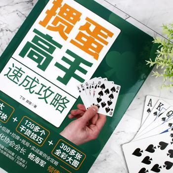 掼蛋高手速成攻略