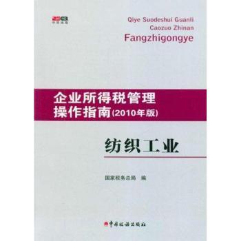 企业所得税管理操作指南:2010年版:纺织工业