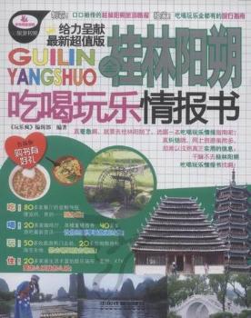 全桂林阳朔吃喝玩乐情报书
