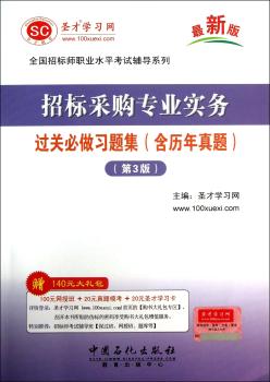 招标采购专业实务-过关必做习题集(含历年真题)-(第3版)-赠140元大礼包