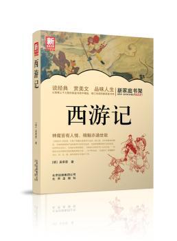新家庭书架  西游记