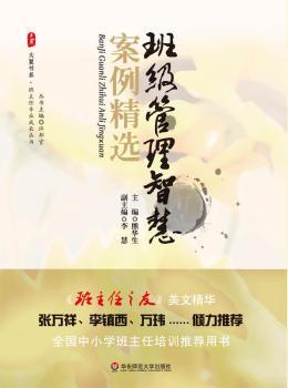 班级管理智慧案例精选