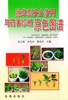 除草剂安全使用与药害诊断原色图谱