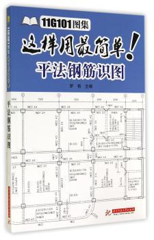 11G101图集这样用平法钢筋识图         11G101图集太专业，基础不过关怎么办？平法虽，不会用怎么办？看本书教你如何简单用11G101图集，快速学平法，轻松掌握钢筋识图！