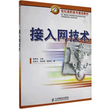 接入网技术