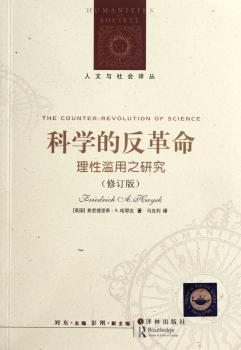 科学的反革命-理性滥用之研究-修订版