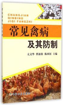 常见禽病及其防制