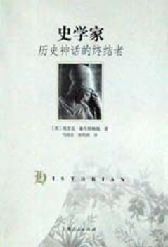 史学家:历史神话的终结者