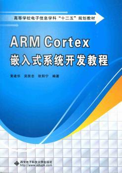 ARM Cortex嵌入式系统开发教程
