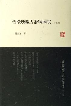 雪堂所藏古器物图说-罗振玉学术论著集-第三集-外九种