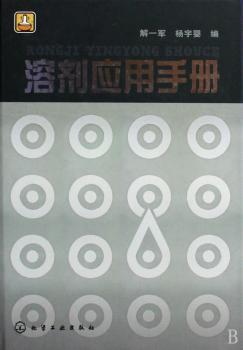 溶剂应用手册