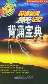 英语单词闪电记忆背诵宝典(自考1)全国高等教育自学考试(专科) - - 英语闪电记忆系列丛书