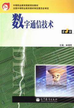 数字通信技术-第3版