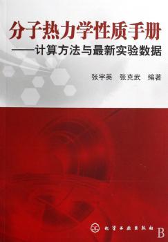 分子热力学性质手册-计算方法与数据