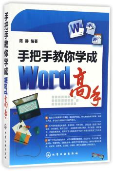 手把手教你学成Word高手