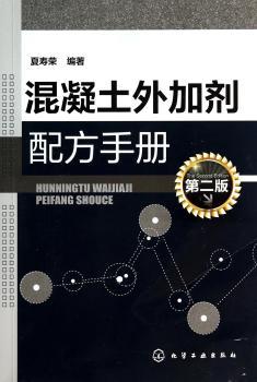 混凝土外加剂配方手册-第二版