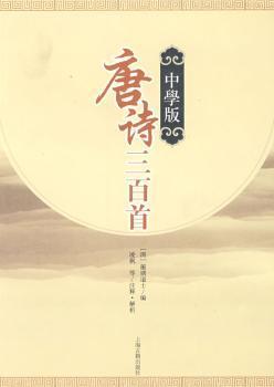 唐诗三百-(中学版)